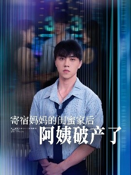 寄宿媽媽的閨蜜家后阿姨破產(chǎn)了(全集)