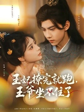 王妃撩完就跑，王爺坐不住了(全集)
