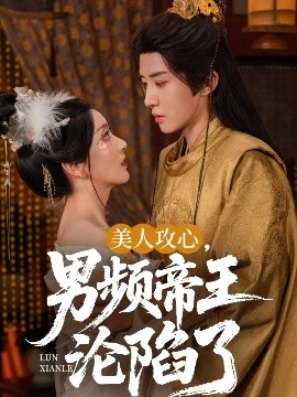 美人攻心，男頻帝王淪陷了(全集)