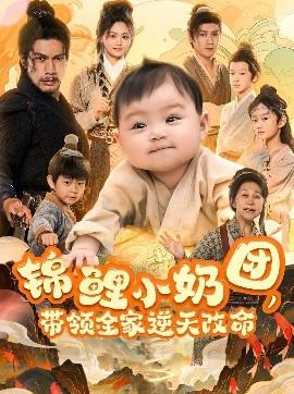 錦鯉小奶團(tuán)，帶領(lǐng)全家逆天改命(全集)