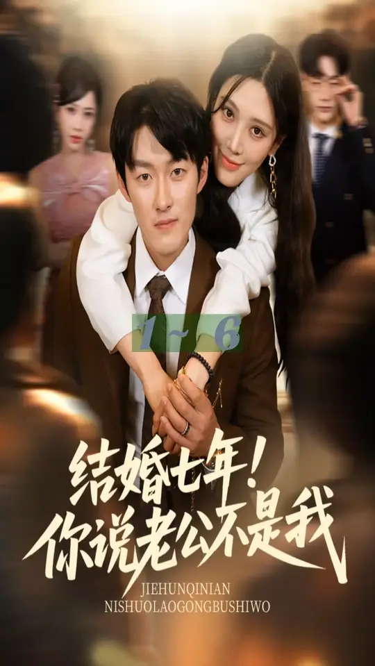 結(jié)婚七年你說老公不是我(全集)