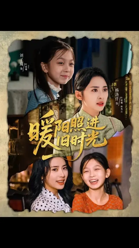 暖陽照進舊時光(全集)