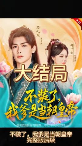 不裝了，我爹是朝當(dāng)朝皇帝(全集)