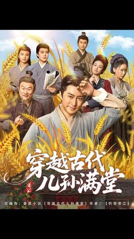 穿越古代兒孫滿堂(全集)