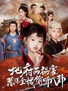 新版：地府兩禍害，惹得全城偷聽八卦(全集)