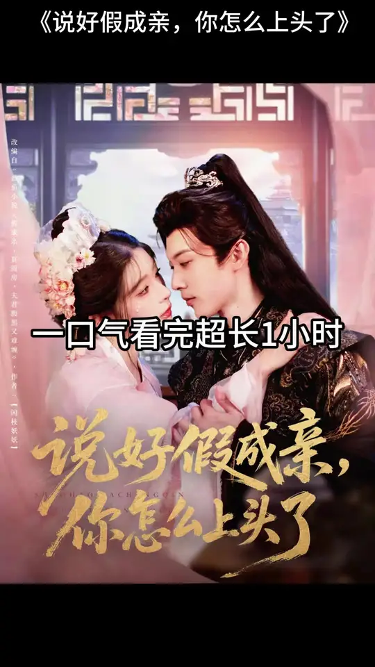 說(shuō)好假成親，你怎么上頭了(全集)