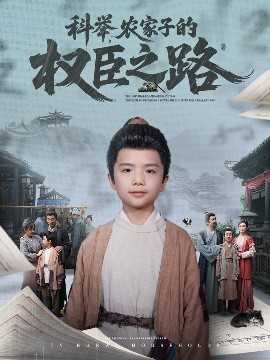 科舉，農(nóng)家子的權(quán)臣之路(全集)