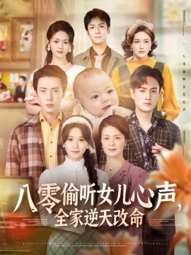 八零偷聽女兒心聲，全家逆天改命(全集)