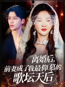 離婚后，前妻成了我最仰慕的歌壇天后(全集)