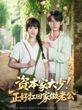資本家大少！正好扛回家做老公(全集)