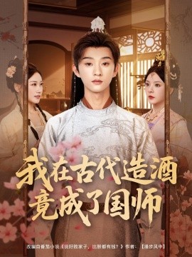 我在古代造酒竟成了國師(全集)