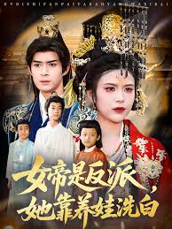 女帝是反派，她靠養(yǎng)娃洗白(全集)