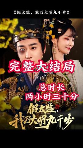 穿越劇 假太監(jiān)，我乃大明九千歲(全集)