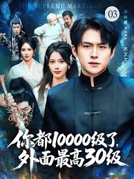 你都10000級(jí)了，外面最高30級(jí)(全集)