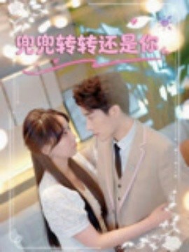 兜兜轉轉還是你(全集)