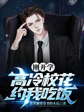 剛開學，校花約我吃飯(全集)