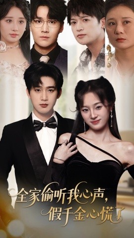 全家偷聽我心聲，假千金心慌了(全集)