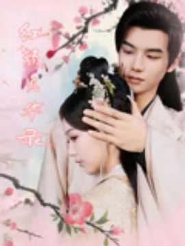 紅顏風(fēng)華錄(全集)