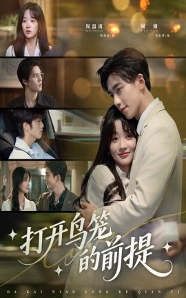 打開鳥籠的前提(全集)
