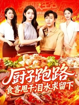 廚子跑路，食客甩干淚水求留下(全集)