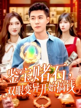 鑒寶賭石，雙眼變異開始搞錢&鑒寶賭石雙眼變異開始搞錢(全集)