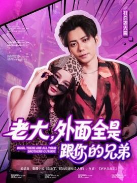 老大，外面全是跟你的兄弟(全集)
