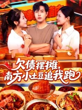 欠債擺攤，南方小土豆追我跑(全集)