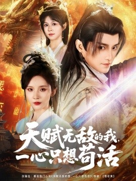 天賦無敵的我，一心只想茍活(全集)