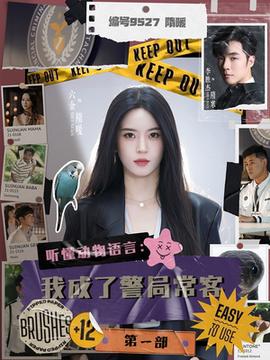 聽懂動(dòng)物語言：我成了警局?？偷谝徊?全集)