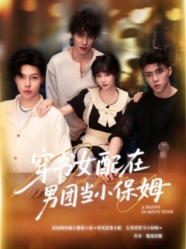 穿書女配在男團(tuán)當(dāng)小保姆(全集)
