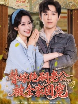 替嫁絕嗣老公，被全家團寵(全集)