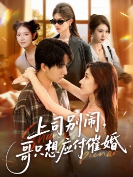 上司別鬧，哥只想應(yīng)付催婚(全集)