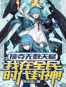掠奪無(wú)數(shù)天賦我在全民時(shí)代封神動(dòng)漫(全集)