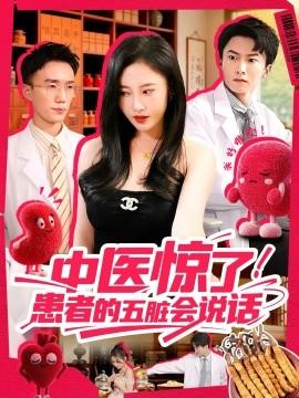 中醫(yī)驚了！患者的五臟會(全集)