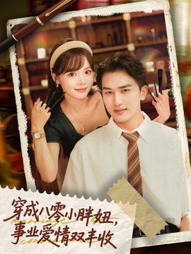穿成八零小胖妞事業(yè)愛情雙豐收(全集)