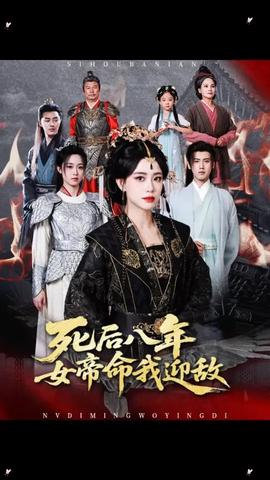 死后八年女帝命我迎敵(全集)