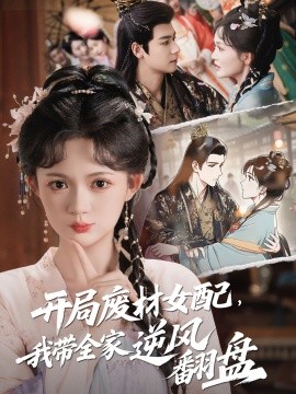 開局廢材女配，我?guī)夷骘L(fēng)翻盤(全集)