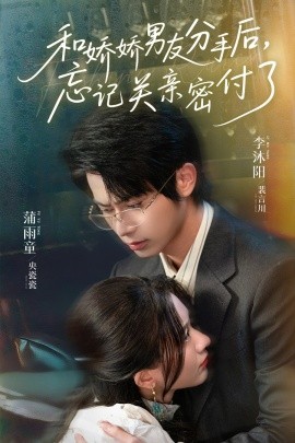 和嬌嬌男友分手后，忘記關(guān)親密付了(全集)