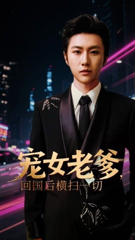 寵女老爹，回國后橫掃一切(全集)