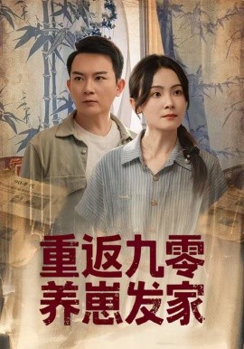 重返九零養(yǎng)崽發(fā)家(全集)