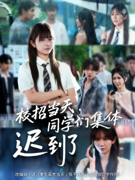 校招當(dāng)天，同學(xué)們集體遲到了(全集)