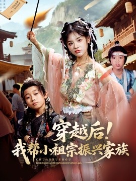 穿越后！我?guī)托∽孀谡衽d家族(全集)