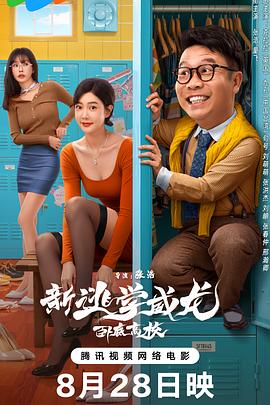 新逃學(xué)威龍：臥底高校