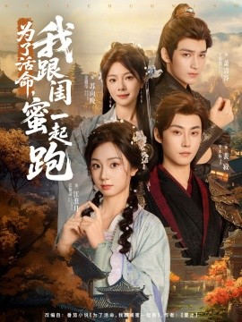 為了活命，我跟閨蜜一起跑(全集)