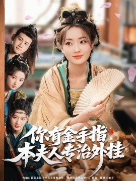 你有金手指，本夫人專治外掛(全集)