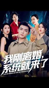 我剛離婚系統(tǒng)就來了(全集)