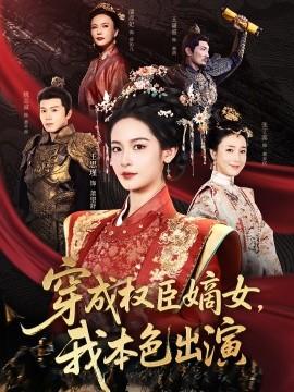 穿成權(quán)臣嫡女，我本色出演(全集)