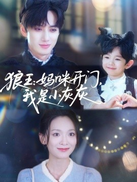 狼王：媽咪開門，我是小灰灰(全集)