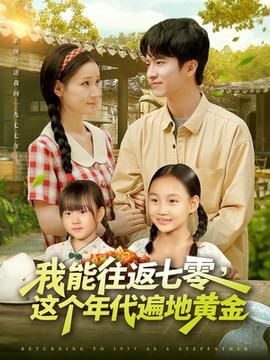 我能往返七零這個年代遍地黃金(全集)