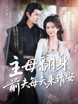主母翻身，前夫每天來請安(全集)